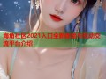 海角社区2021入口全新体验与互动交流平台介绍