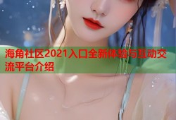 海角社区2021入口全新体验与互动交流平台介绍
