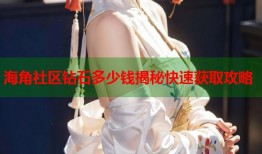 海角社区钻石多少钱揭秘快速获取攻略