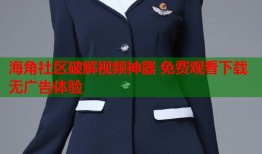 海角社区破解视频神器 免费观看下载无广告体验