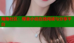 海角社区：绿妻小说在线阅读与分享平台
