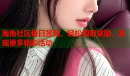 海角社区每日签到，轻松领取奖励，发现更多精彩活动