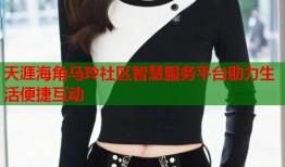 天涯海角马玲社区智慧服务平台助力生活便捷互动