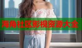 海角社区影视资源大全