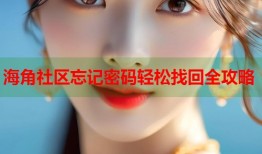 海角社区忘记密码轻松找回全攻略