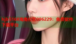 hjb5168海角社区096229：免费软件下载平台