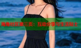 海角社区第三页：互动分享与生活贴士