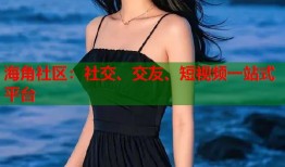 海角社区：社交、交友、短视频一站式平台
