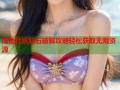 海角社区钻石破解攻略轻松获取无限资源