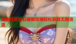 海角社区钻石破解攻略轻松获取无限资源