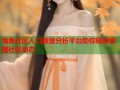 海角社区人口数据分析平台助你精准掌握社区动态