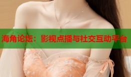 海角论坛：影视点播与社交互动平台