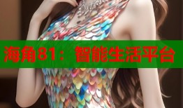 海角81：智能生活平台