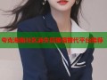 夸克海角社区消失后最强替代平台推荐