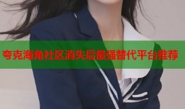 夸克海角社区消失后最强替代平台推荐