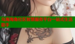 乌海海角社区智慧服务平台一站式生活助手