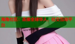 海角社区：连接全球华人，社交互动平台