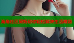 海角社区舅妈帮你轻松解决生活难题