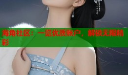 海角社区：一览优质账户，解锁无限精彩