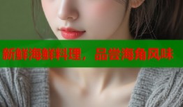 新鲜海鲜料理，品尝海角风味