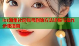 ios海角社区账号删除方法详解与操作步骤指南
