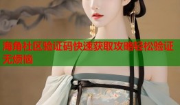 海角社区验证码快速获取攻略轻松验证无烦恼
