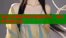 海角社区邮箱注册在线播放平台，轻松获取视频资源
