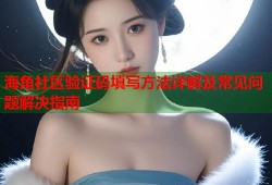 海角社区验证码填写方法详解及常见问题解决指南