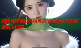 海角社区验证码填写方法详解及常见问题解决指南