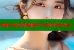 海角湾社区便民服务平台助您轻松生活