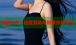 海角少年：社区互动与创意分享平台