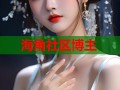 海角社区博主
