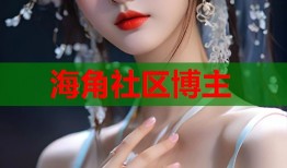 海角社区博主
