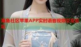海角社区苹果APP实时语音视频交友论坛