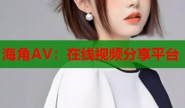 海角AV：在线视频分享平台