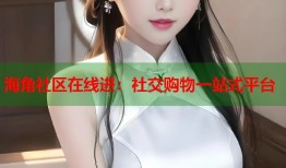 海角社区在线进：社交购物一站式平台