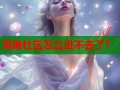 海角社区怎么进不去了？