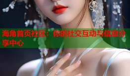 海角首页社区：你的社交互动与信息分享中心
