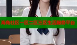 海角社区一区二区三区生活服务平台