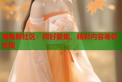 海角新社区：同好聚集，精彩内容等你发现