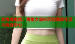 北海海角路：海角大道社区的海滨生活与商业中心