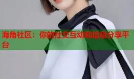 海角社区：你的社交互动和信息分享平台