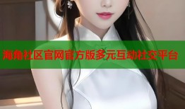 海角社区官网官方版多元互动社交平台