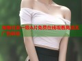 海角社区一级A片免费在线观看高清无广告体验