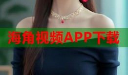 海角视频APP下载
