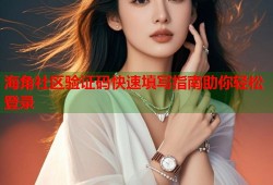 海角社区验证码快速填写指南助你轻松登录