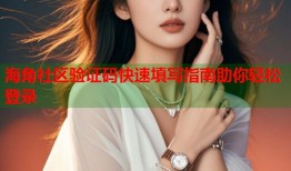 海角社区验证码快速填写指南助你轻松登录