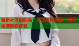 海角社区自购帖：发现优质商品，享受便捷购物体验
