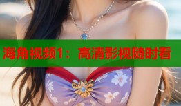 海角视频1：高清影视随时看