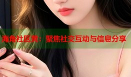 海角社区黄：聚焦社交互动与信息分享